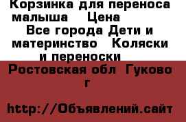 Корзинка для переноса малыша  › Цена ­ 1 500 - Все города Дети и материнство » Коляски и переноски   . Ростовская обл.,Гуково г.